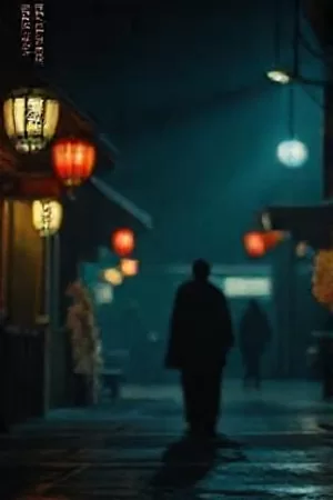 影片《霓虹置换》海报，雨夜里交错的霓虹招牌倒影
