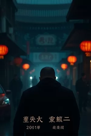 影片《拾光者的长跑》海报，清晨跑道上奔跑的背影与拉长的光